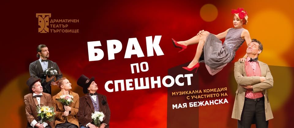 Комедия "БРАК ПО СПЕШНОСТ" с участието на Мая Бежанска - НЧ Васил Левски 1904 - Велинград