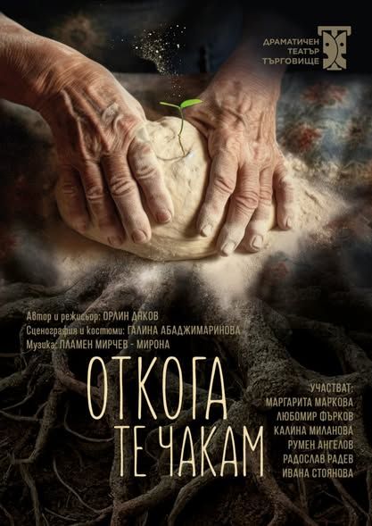 Спектакъл "ОТКОГА ТЕ ЧАКАМ"  - НЧ Васил Левски 1904 - Велинград