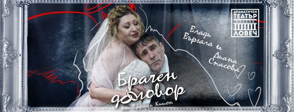 Театър "Брачен договор" - НЧ Васил Левски 1904 - Велинград