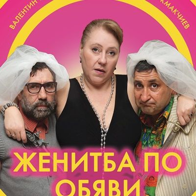 "Женитба по обяви"  - НЧ Васил Левски 1904 - Велинград