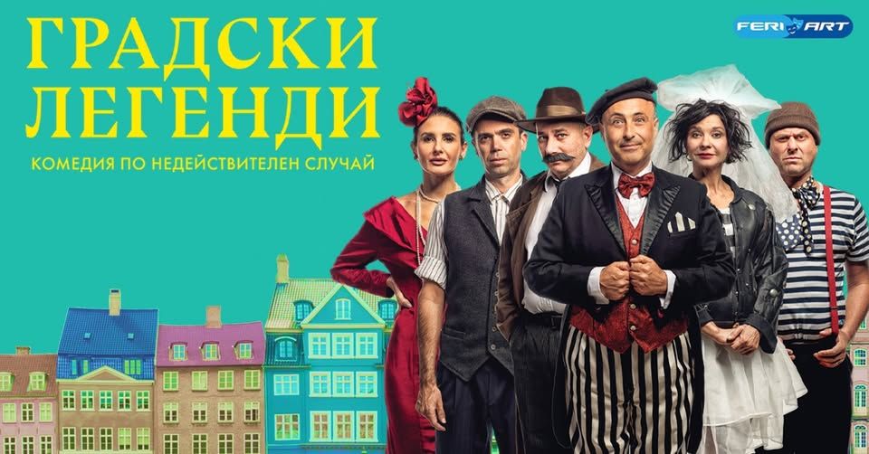Комедията градски легенди - НЧ Васил Левски 1904 - Велинград