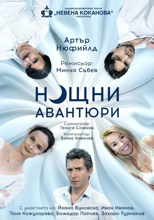 Нощни авантюри - НЧ Васил Левски 1904 - Велинград