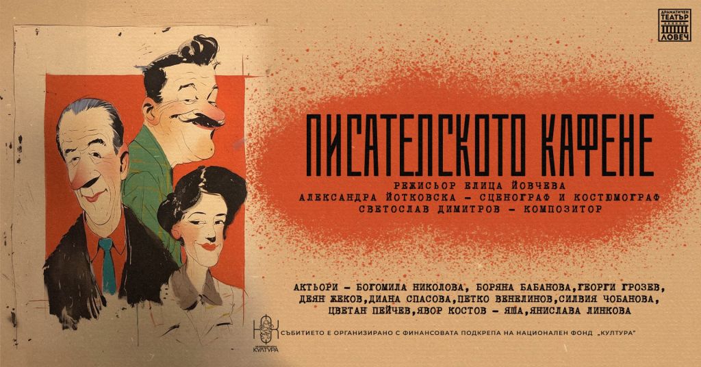 "Писателското кафене"- театър с кауза! - НЧ Васил Левски 1904 - Велинград