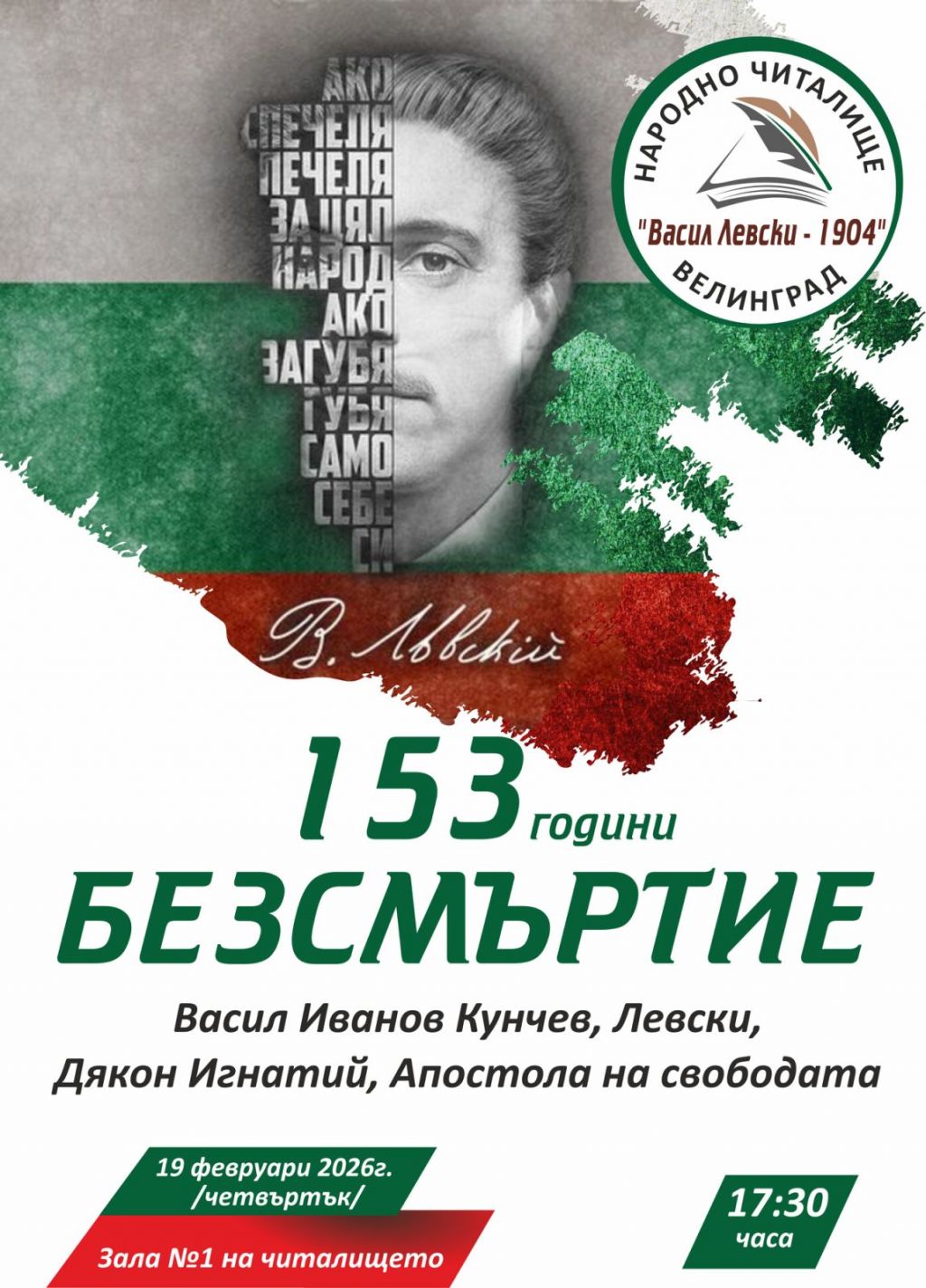 153 години БЕЗСМЪРТИЕ - НЧ Васил Левски 1904 - Велинград