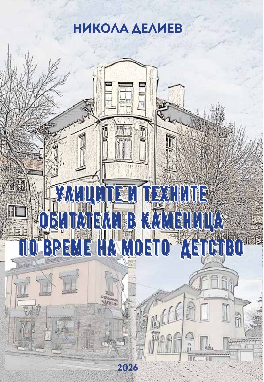 Книга Улиците и техните обитатели в Каменица по време на моето детство - НЧ Васил Левски 1904 - Велинград