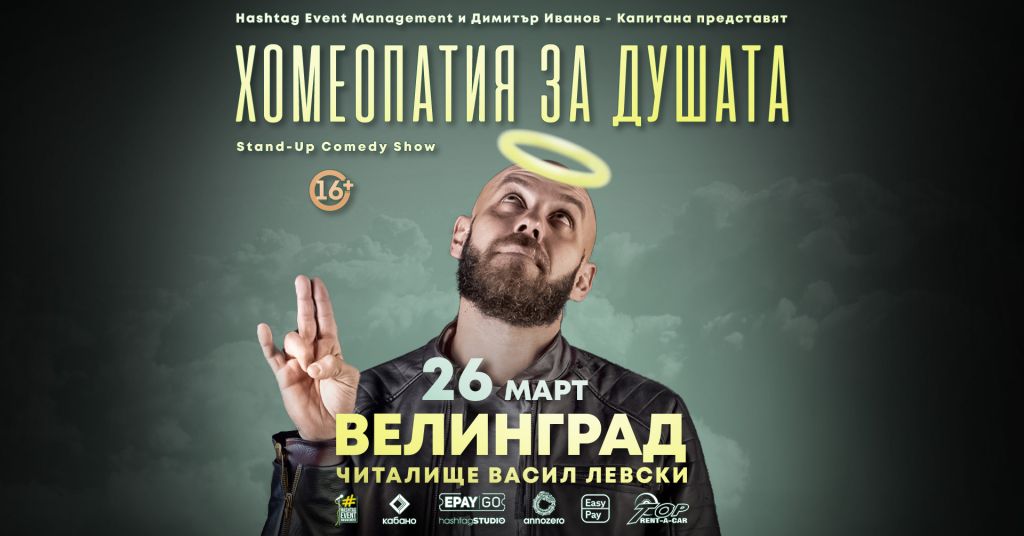 Хомеопатия за душата с Капитана - НЧ Васил Левски 1904 - Велинград