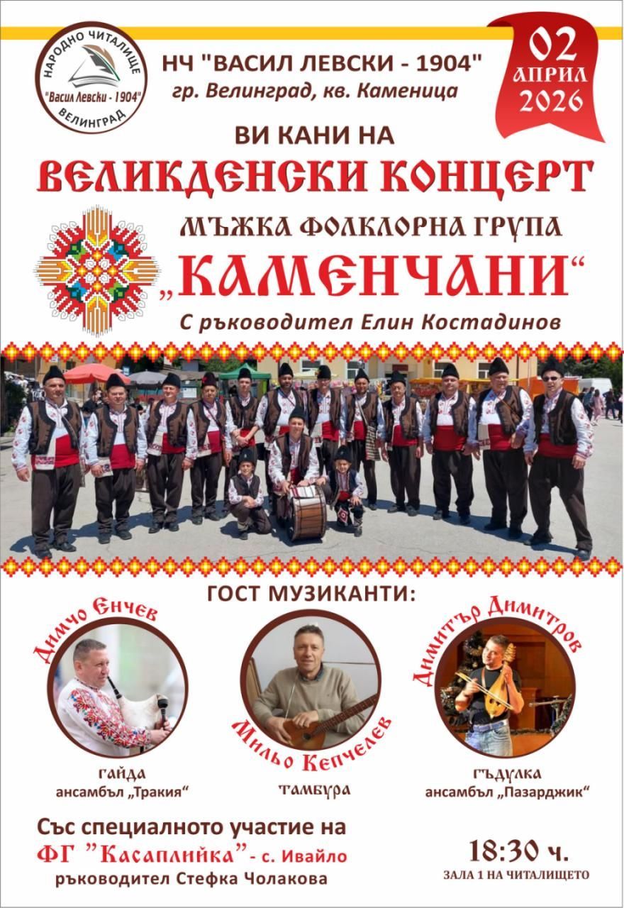 Великденски концерт - НЧ Васил Левски 1904 - Велинград