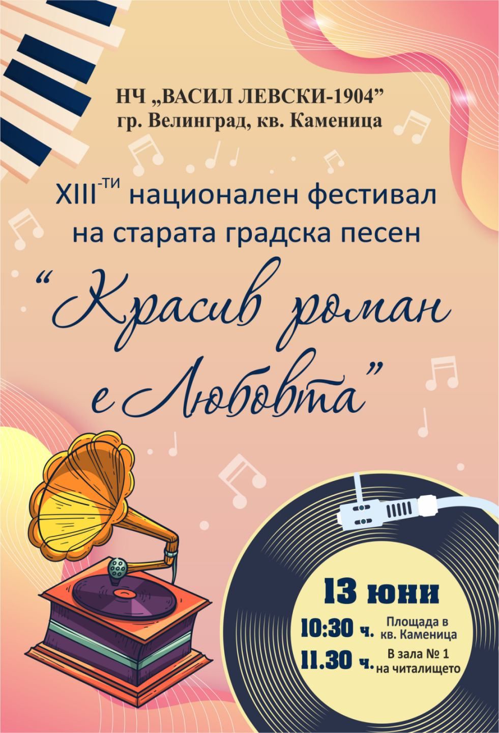 ХIII-ТИ НАЦИОНАЛЕН ФЕСТИВАЛ НА СТАРАТА ГРАДСКА ПЕСЕН "КРАСИВ РОМАН Е ЛЮБОВТА" - НЧ Васил Левски 1904 - Велинград