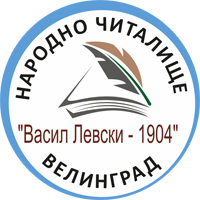 НЧ Васил Левски 1904 - НЧ Васил Левски 1904 - Велинград
